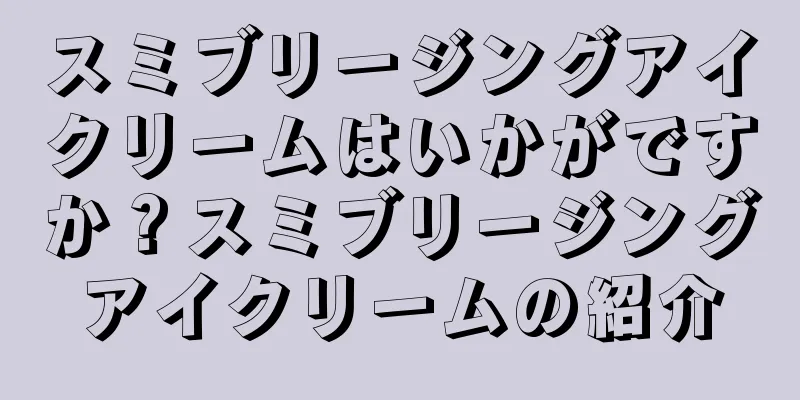 スミブリージングアイクリームはいかがですか？スミブリージングアイクリームの紹介