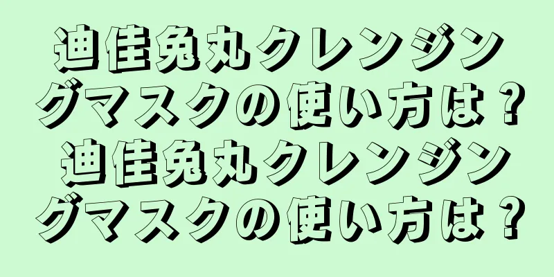 迪佳兔丸クレンジングマスクの使い方は？ 迪佳兔丸クレンジングマスクの使い方は？