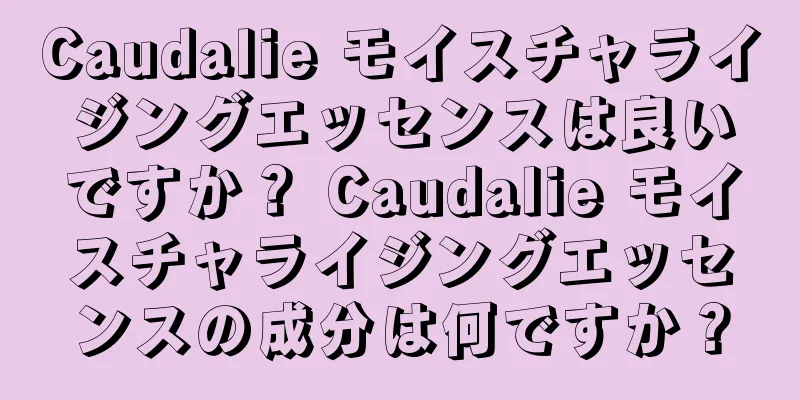 Caudalie モイスチャライジングエッセンスは良いですか？ Caudalie モイスチャライジングエッセンスの成分は何ですか？