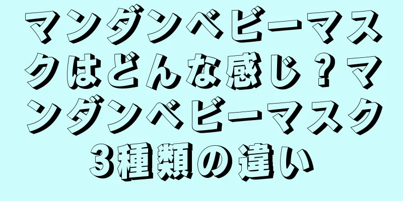 マンダンベビーマスクはどんな感じ？マンダンベビーマスク3種類の違い