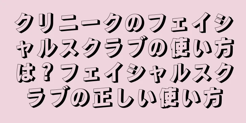 クリニークのフェイシャルスクラブの使い方は？フェイシャルスクラブの正しい使い方