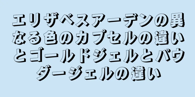 エリザベスアーデンの異なる色のカプセルの違いとゴールドジェルとパウダージェルの違い