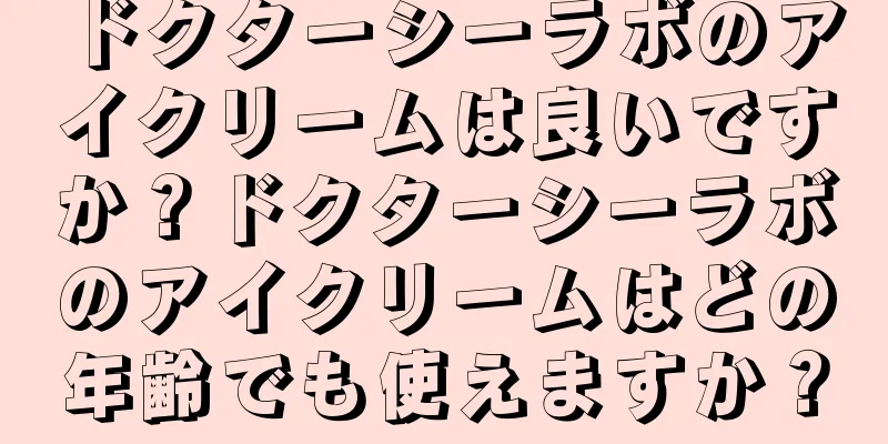 ドクターシーラボのアイクリームは良いですか？ドクターシーラボのアイクリームはどの年齢でも使えますか？