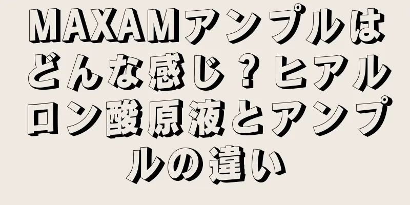 MAXAMアンプルはどんな感じ？ヒアルロン酸原液とアンプルの違い