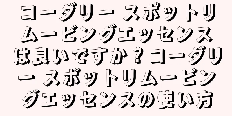 コーダリー スポットリムービングエッセンスは良いですか？コーダリー スポットリムービングエッセンスの使い方