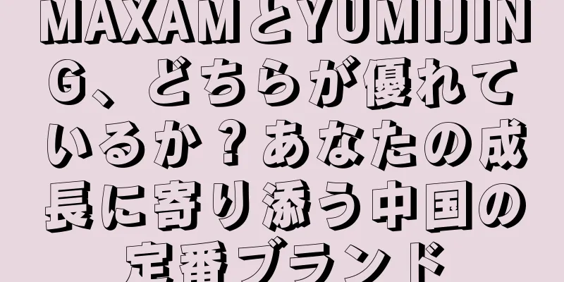 MAXAMとYUMIJING、どちらが優れているか？あなたの成長に寄り添う中国の定番ブランド