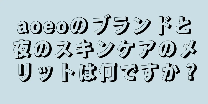 aoeoのブランドと夜のスキンケアのメリットは何ですか？