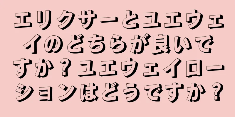 エリクサーとユエウェイのどちらが良いですか？ユエウェイローションはどうですか？