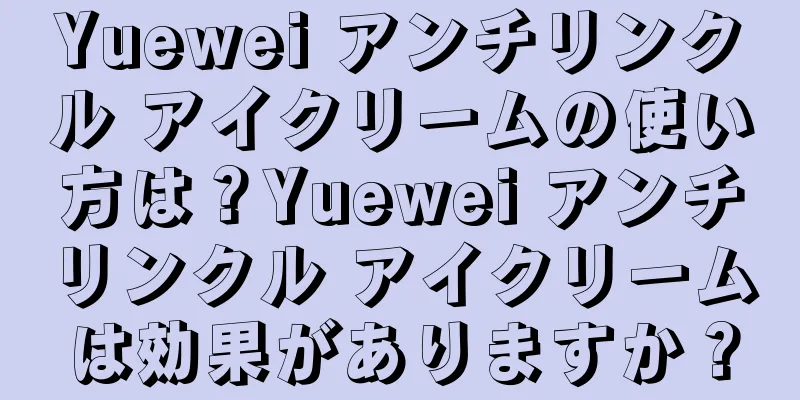 Yuewei アンチリンクル アイクリームの使い方は？Yuewei アンチリンクル アイクリームは効果がありますか？