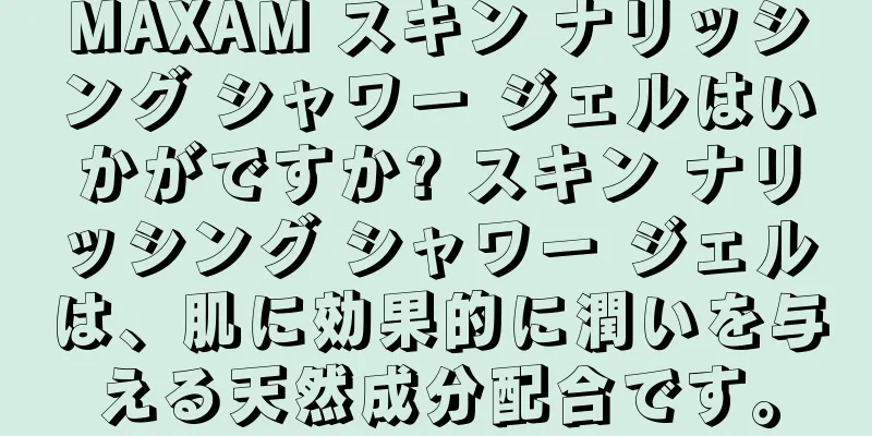 MAXAM スキン ナリッシング シャワー ジェルはいかがですか? スキン ナリッシング シャワー ジェルは、肌に効果的に潤いを与える天然成分配合です。