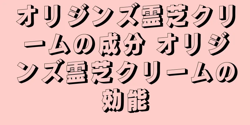 オリジンズ霊芝クリームの成分 オリジンズ霊芝クリームの効能