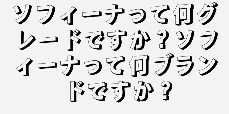 ソフィーナって何グレードですか？ソフィーナって何ブランドですか？