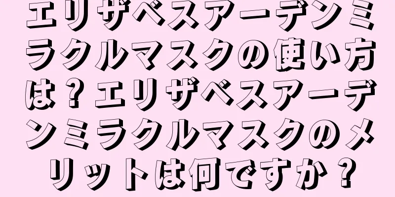 エリザベスアーデンミラクルマスクの使い方は？エリザベスアーデンミラクルマスクのメリットは何ですか？