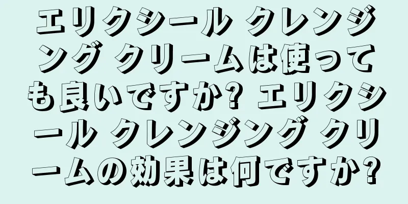 エリクシール クレンジング クリームは使っても良いですか? エリクシール クレンジング クリームの効果は何ですか?