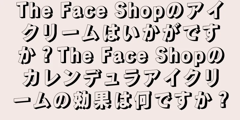 The Face Shopのアイクリームはいかがですか？The Face Shopのカレンデュラアイクリームの効果は何ですか？