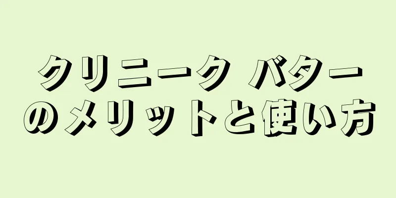 クリニーク バターのメリットと使い方