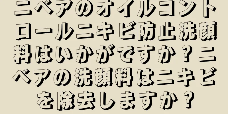 ニベアのオイルコントロールニキビ防止洗顔料はいかがですか？ニベアの洗顔料はニキビを除去しますか？
