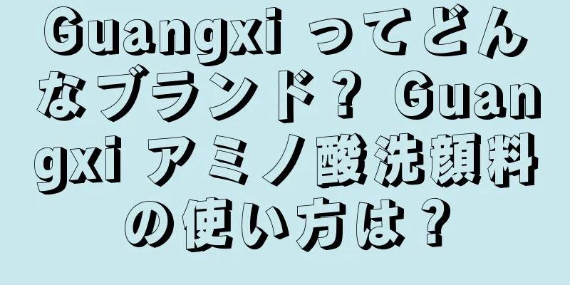 Guangxi ってどんなブランド？ Guangxi アミノ酸洗顔料の使い方は？