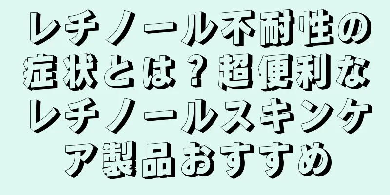 レチノール不耐性の症状とは？超便利なレチノールスキンケア製品おすすめ