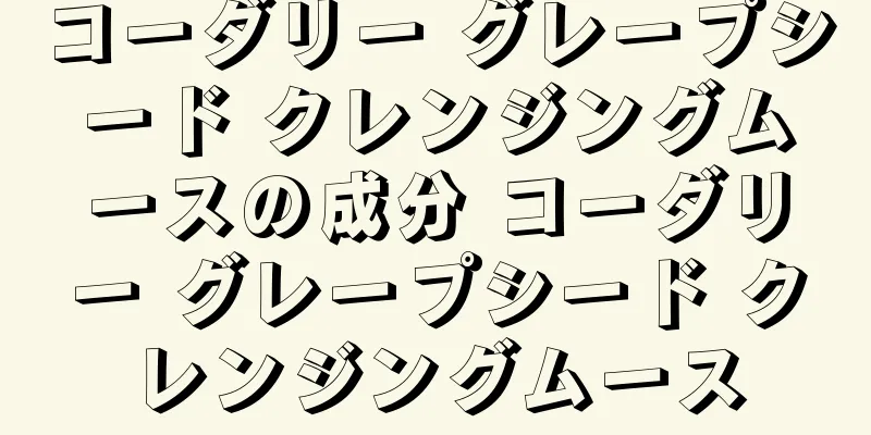 コーダリー グレープシード クレンジングムースの成分 コーダリー グレープシード クレンジングムース