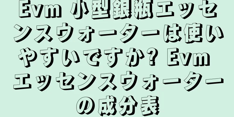 Evm 小型銀瓶エッセンスウォーターは使いやすいですか? Evm エッセンスウォーターの成分表