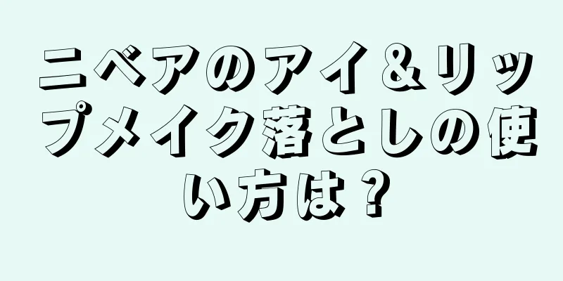 ニベアのアイ＆リップメイク落としの使い方は？