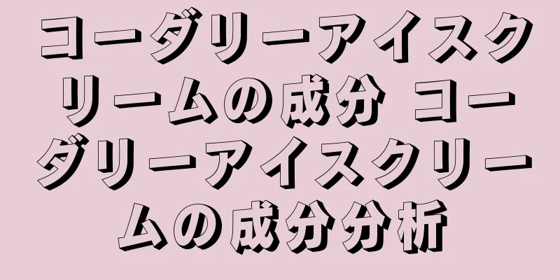 コーダリーアイスクリームの成分 コーダリーアイスクリームの成分分析