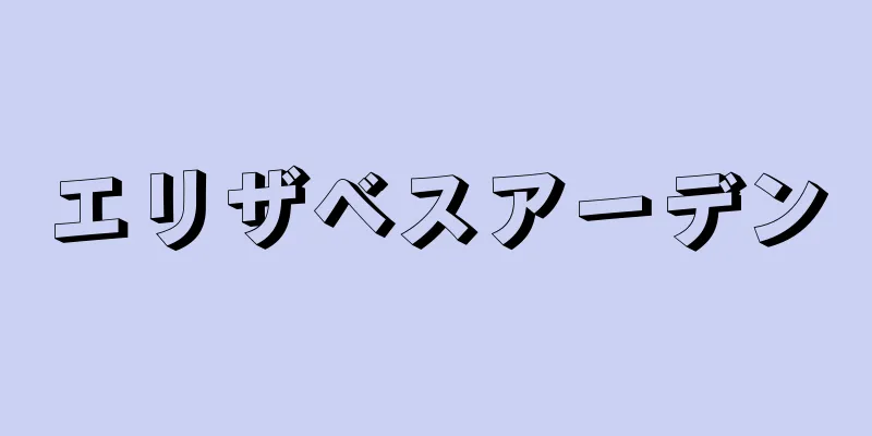 エリザベスアーデン