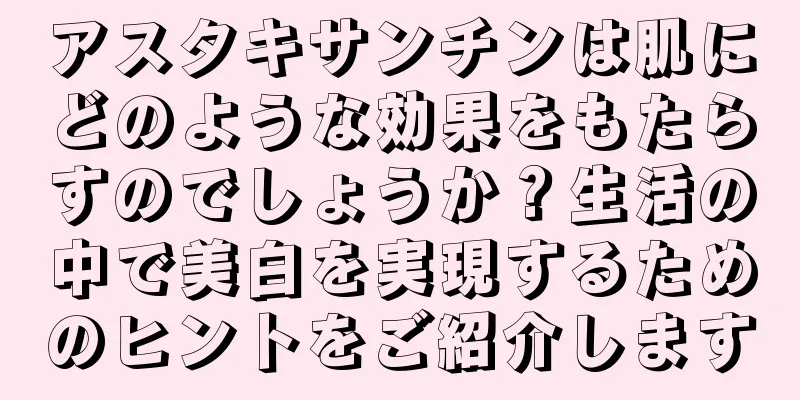 アスタキサンチンは肌にどのような効果をもたらすのでしょうか？生活の中で美白を実現するためのヒントをご紹介します