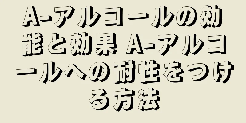 A-アルコールの効能と効果 A-アルコールへの耐性をつける方法