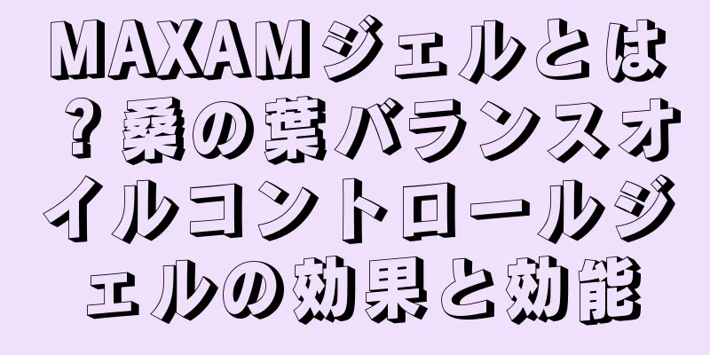 MAXAMジェルとは？桑の葉バランスオイルコントロールジェルの効果と効能