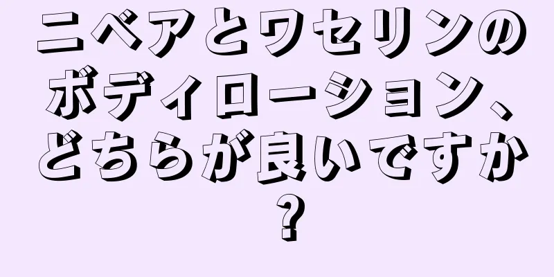 ニベアとワセリンのボディローション、どちらが良いですか？