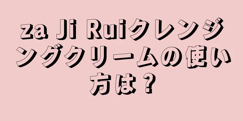 za Ji Ruiクレンジングクリームの使い方は？