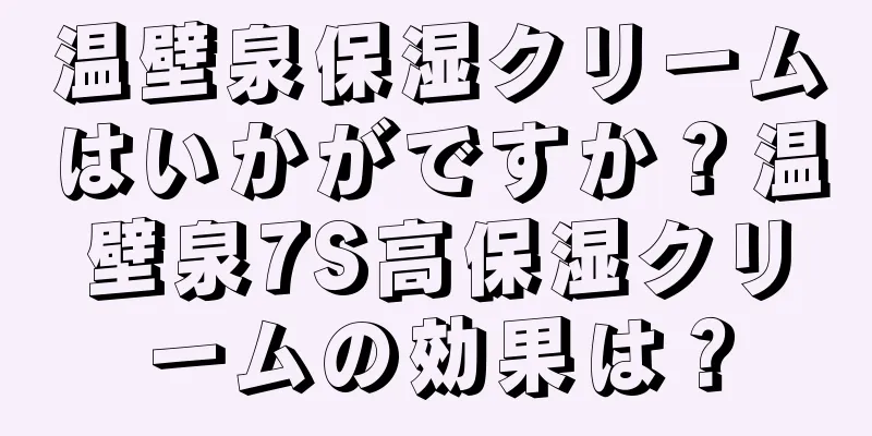 温壁泉保湿クリームはいかがですか？温壁泉7S高保湿クリームの効果は？