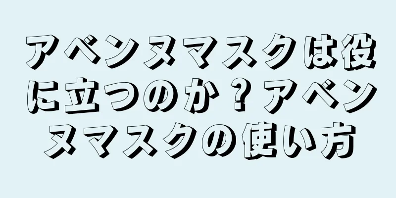 アベンヌマスクは役に立つのか？アベンヌマスクの使い方