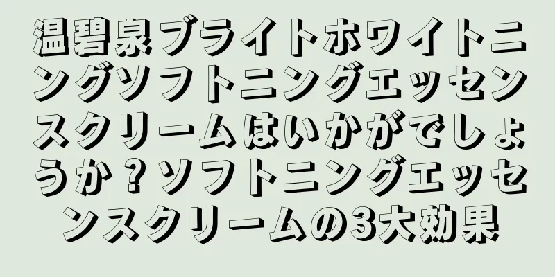 温碧泉ブライトホワイトニングソフトニングエッセンスクリームはいかがでしょうか？ソフトニングエッセンスクリームの3大効果