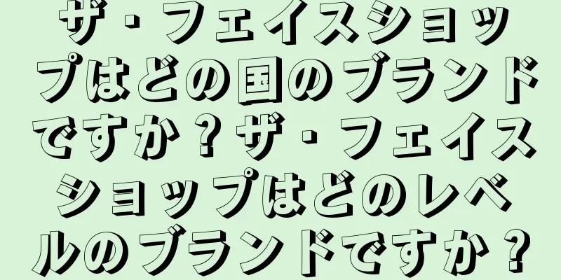 ザ・フェイスショップはどの国のブランドですか？ザ・フェイスショップはどのレベルのブランドですか？