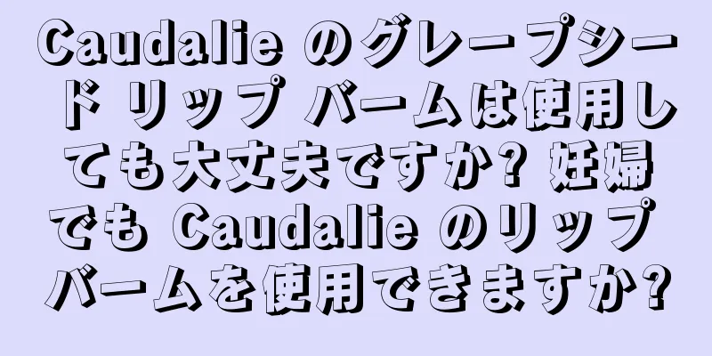 Caudalie のグレープシード リップ バームは使用しても大丈夫ですか? 妊婦でも Caudalie のリップ バームを使用できますか?