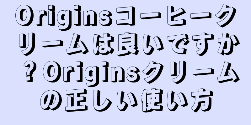 Originsコーヒークリームは良いですか？Originsクリームの正しい使い方