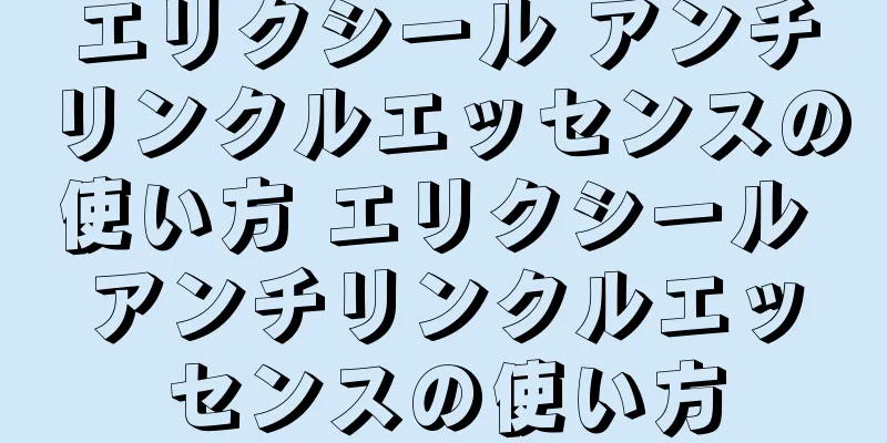 エリクシール アンチリンクルエッセンスの使い方 エリクシール アンチリンクルエッセンスの使い方