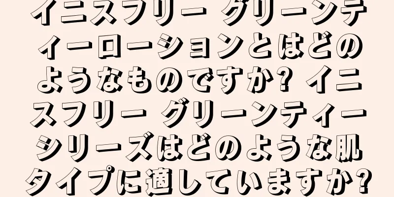 イニスフリー グリーンティーローションとはどのようなものですか? イニスフリー グリーンティーシリーズはどのような肌タイプに適していますか?