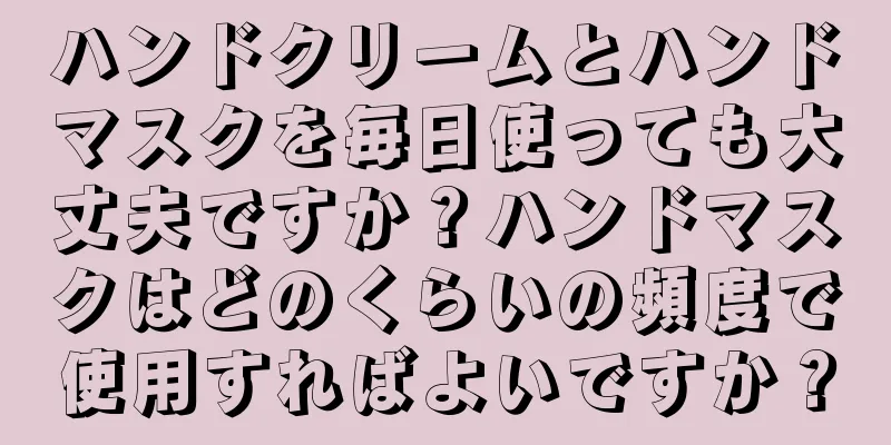 ハンドクリームとハンドマスクを毎日使っても大丈夫ですか？ハンドマスクはどのくらいの頻度で使用すればよいですか？