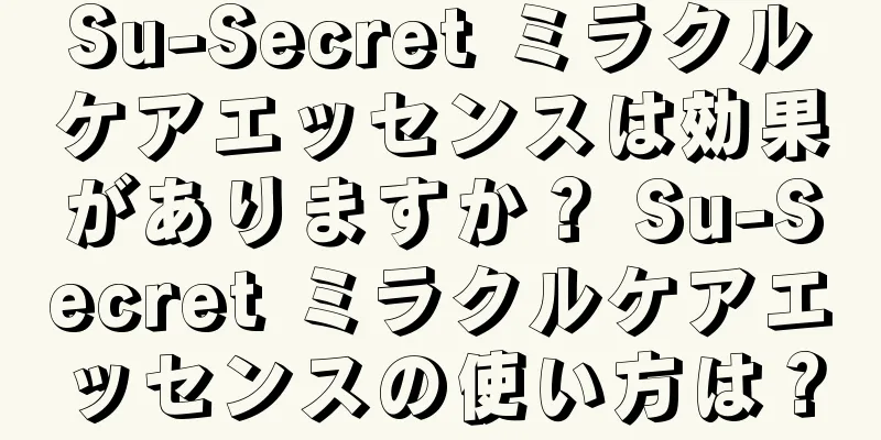 Su-Secret ミラクルケアエッセンスは効果がありますか？ Su-Secret ミラクルケアエッセンスの使い方は？