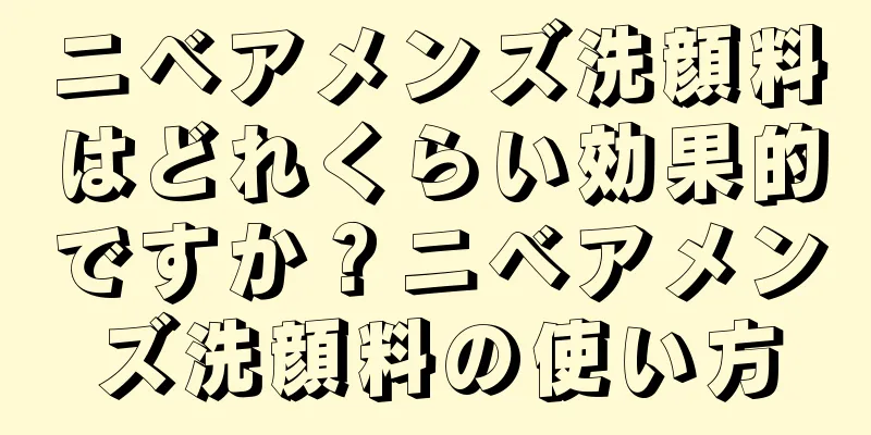 ニベアメンズ洗顔料はどれくらい効果的ですか？ニベアメンズ洗顔料の使い方