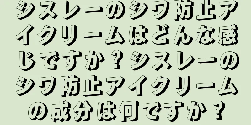 シスレーのシワ防止アイクリームはどんな感じですか？シスレーのシワ防止アイクリームの成分は何ですか？