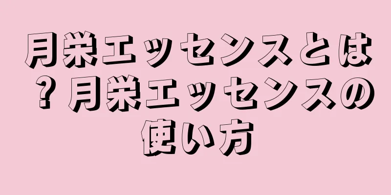 月栄エッセンスとは？月栄エッセンスの使い方