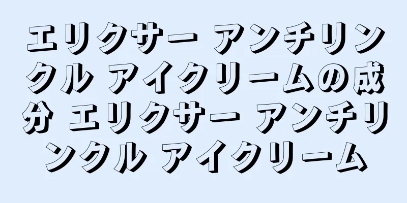 エリクサー アンチリンクル アイクリームの成分 エリクサー アンチリンクル アイクリーム