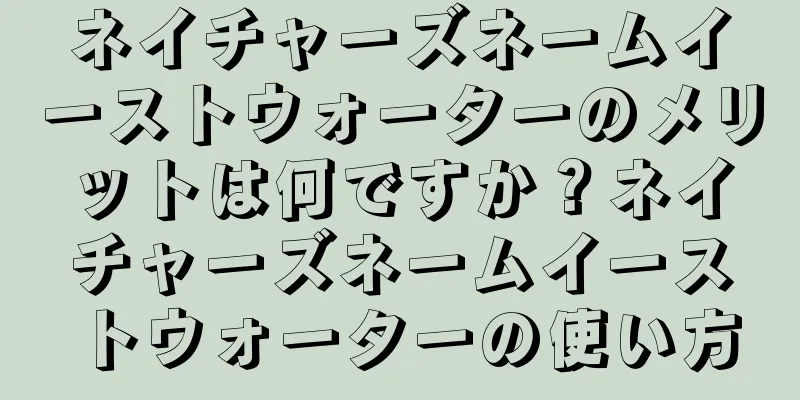 ネイチャーズネームイーストウォーターのメリットは何ですか？ネイチャーズネームイーストウォーターの使い方