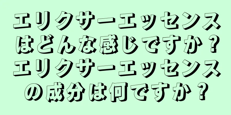 エリクサーエッセンスはどんな感じですか？エリクサーエッセンスの成分は何ですか？