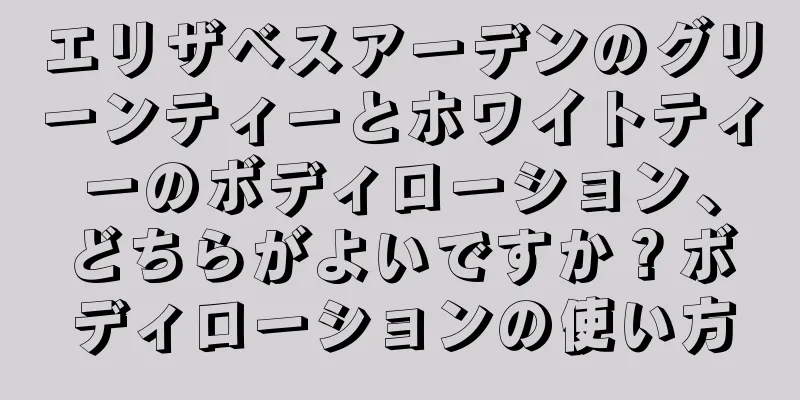 エリザベスアーデンのグリーンティーとホワイトティーのボディローション、どちらがよいですか？ボディローションの使い方